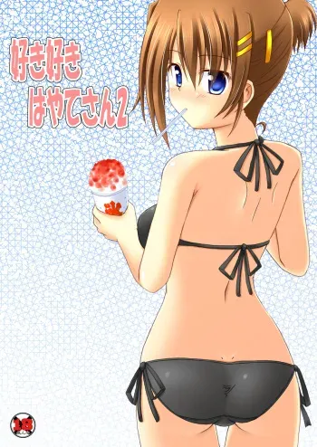 [Recycle (LASK)] Suki Suki Hayate-san 2 (Mahou Shoujo Lyrical Nanoha) [Digital] manga cover