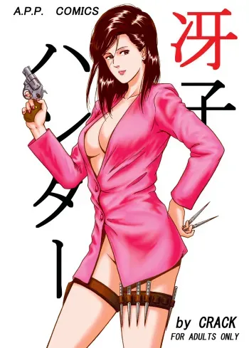 (CR37) [Atelier Pinpoint (CRACK)] Saeko Hunter (City Hunter) manga cover