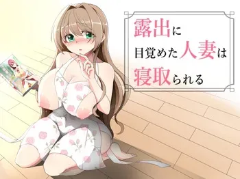 [Double Melon] Roshutsu ni Mezameta Hitozuma wa Netorareru manga cover