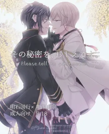 [Me] Sono Himitsu wo, Oshiete Yo. Please Telll Me Your Secret (Touken Ranbu) [Digital] manga cover