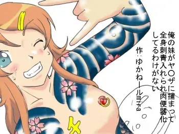 [Kyouki na Shiunten] Ore no Imouto ga Yakuza ni Tsukamatte Zenshin Irezumi ire rare Nikubenki ka shiteru Wake ga Nai (Ore no Imouto ga Konna ni Kawaii Wake ga Nai) manga cover