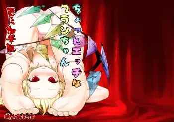 [Yashiya (YASSY)] Chotto Ecchi na Flan-chan Sara ni Kahitsuban (2017) (Touhou Project) [Digital] manga cover