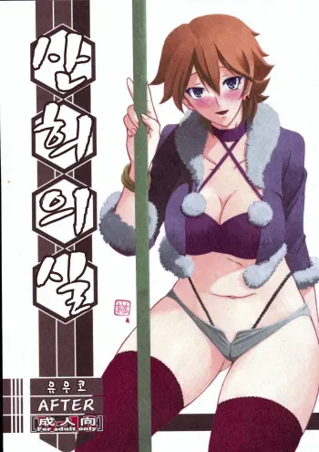 (C84) [Sankaku Apron (Sanbun Kyoden, Umu Rahi)] Akebi no Mi - Yuko AFTER [Korean] manga cover
