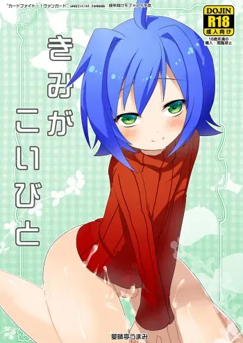 [Aimaitei (Aimaitei Umami)] Kimi ga Koibito (Cardfight!! Vanguard) [Digital] manga cover