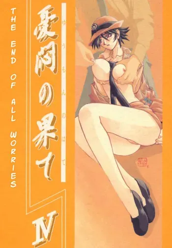 [Sankaku Apron (Sanbun Kyoden, Umu Rahi)] Yuumon no Hate Shi | The End of All Worries IV [English] [Kusanyagi] [2000-02-30] manga cover