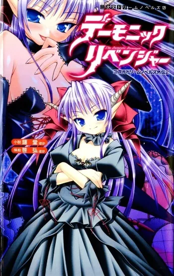 [Anthology] 2D Dream Novels Side Stories Vol. 2: Demonic Revenger manga cover