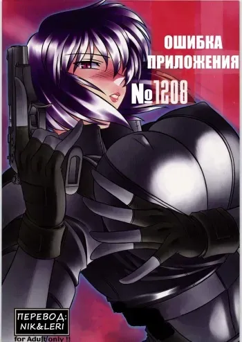 (C71) [AXZ (Hamon Ai)] Application Error 1208 (Ghost In The Shell) [Russian] [Nik & Leri] manga cover