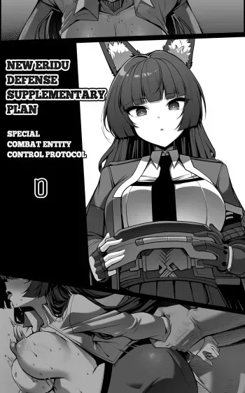 新エリー都防衛補完計画 ~ 特殊戦力個体統制方案 0 manga cover