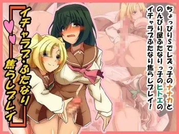 [Mukokoro no Kumo] Icha Love Futanari x Jirashi Play manga cover
