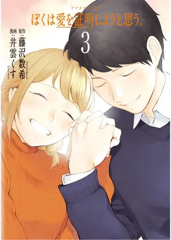 Boku wa ai o Shomei Shiyo to omo v03 manga cover