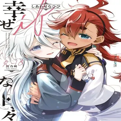 Days Of Happiness -If- [Doujinshi] manga cover