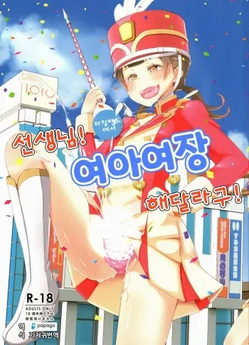 (C95) [Manaita] Sensei! Marching Band de "Jojisou" Shitemite! | 선생님! 마칭밴드에서 "여아여장" 해달라구! [Korean] [DiaperKor] manga cover