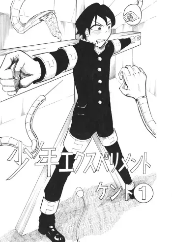 [Chinko Ice] Shounen Ekusuperimento Kento 1 [Digital] manga cover