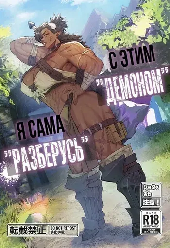 [Kugara] That "Demon", I'll "handle" it! [Russian] [Hozain Nichego] manga cover
