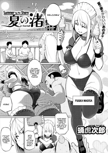 [Sanagi Torajirou] Natsu no Nagisa | Summer by the Shore - First Half (COMIC Megastore Vol. 1) [English] [WataTL] [Digital] manga cover