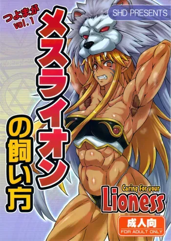 (C80) [SHD (Buchou Chinke)] Mesu Lion no Kaikata I Caring for your Lioness (Shinra Banshou) [English] manga cover