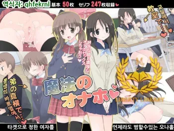 [Sorairo Nyannyan (Katase Aoko)] Mahou no Onaho [Korean] [Liberty Library] manga cover