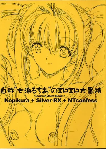 (CR34) [Kopikura, Silver RX, NT CONFESS (Kino Hitoshi, Ginkamen, Nobuyuki)] Jishou "Nanami Lucia" no Eroero Daibouken (Mermaid Melody Pichi Pichi Pitch) manga cover