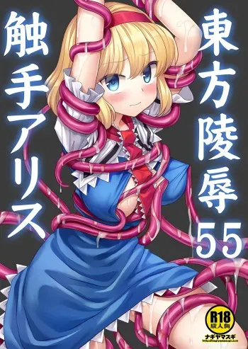 Touhou Ryoujoku 55 Shokushu Alice manga cover