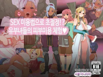 [Inariya] SEX Biyouhou de ChouZecchou!? Okusama-tachi no Esthe Taiken | SEX 미용법으로 초절정!? 유부녀들의 피부미용 체험♥ [Korean] [PIROS 3] manga cover
