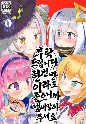 (Holoket) [Wayawaya (Waya)] Onegaishimasu Ikkai dake de Ii no de Toriaezu Kaide Kudasai | 부탁드립니다!! 한 번만이라도 좋으니까 냄새 맡아주세요 (Hololive) [Korean] manga cover