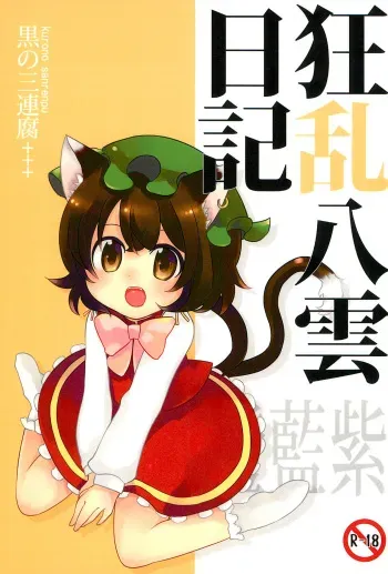 (Reitaisai 9) [Kuro no Sanrenpu (Various)] Kyouran Yakumo Nikki (Touhou Project) manga cover