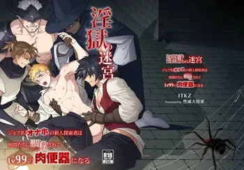 (YaroFes2025-summer-) [Seii Daishougun (ITKZ)] Ingoku no Meikyu - Job-mei 'onaho' no Shinjin Tansakusha wa Nakamatachi ni chokyo (Leveling) sarete Lv99 no Nikubenkininaru - [Digital] manga cover