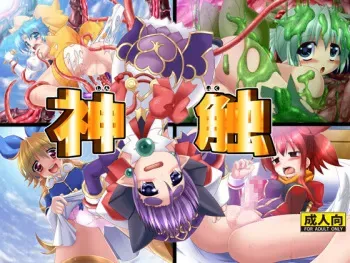 [Misopanya] Shin Shoku (Shinrabansho) manga cover