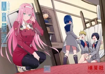 (GOOD COMIC CITY 25) [Bad Mushrooms (4why&Chicke III, mimo)] DARLING Ningen Shikkaku (DARLING in the FRANXX) manga cover