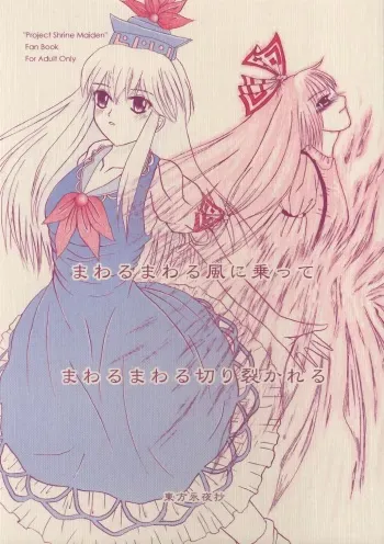 (SC29) [Chaos Panic (Yuuki Aketo)] Mawaru Mawaru Kaze ni Notte Mawaru Mawaru Kirisakareru | Riding the wind round and round, cutting things up round and round (Touhou Project) manga cover