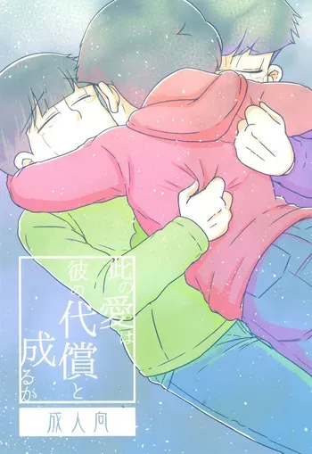 [Usohappyaku (Otori)] Will this love be his price (Osomatsu-san) manga cover