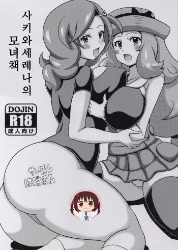 (C88) [Haguruman (Koutarosu)] Saki to Serena no Oyako Hon | 사키와 세레나의 모녀 책 (Pokémon) [Korean] [KYR] manga cover