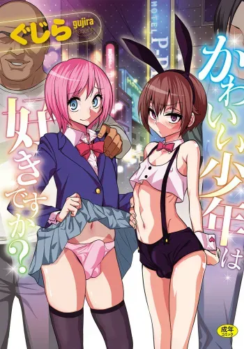 [Gujira] Kawaii Shounen wa Suki desuka? [Digital] manga cover