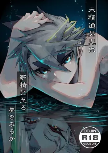 [Saibouheki (Fuminari)] Miseitsuu Danshi wa Musei ni Itaru Yume o Miru ka [Digital] manga cover