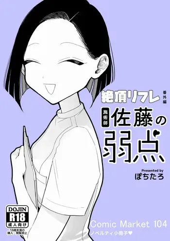 [ぽちたろ]施術師佐藤の弱点[絶頂リフレ-スピンオフ-] manga cover