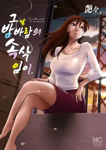 그날 밤바람의 속삭임이. manga cover