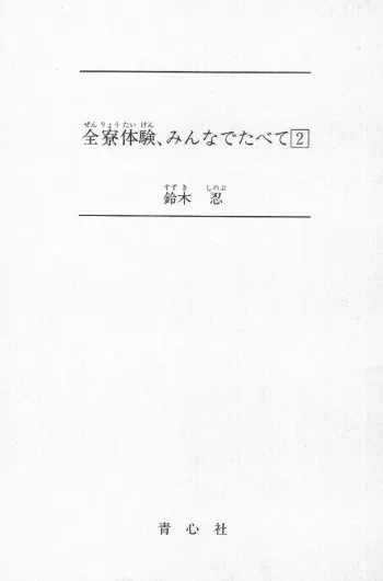 [Suzuki Sinobu, Uchimura Kaname] Zenryou Taiken, Minna de Tabete Vol. 2 manga cover