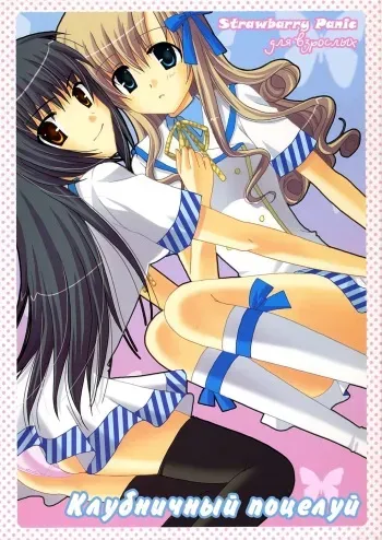 [Angelbox (Hazuki Ruka)] Strawberry Kiss (Strawberry Panic!) [Russian] manga cover