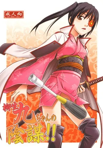 [Studio Tar (Kyouichirou)] Yagyuu Kyuu-chan no Inbou!! (Gintama) [Russian] [творческое объединение втентакле] [Digital] manga cover
