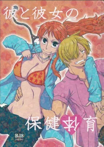 (C84) [Fullmoon and Tangerine (Aizawa Moe)] Kare to Kanojo no Hoken Taiiku (One Piece) manga cover