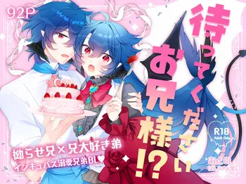 [ぱんぷきん堂 (おとの)] 待ってくださいお兄様！？ [Digital] manga cover