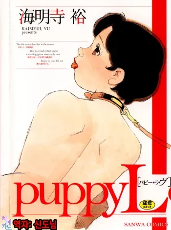 [Kaimeiji Yuu] puppy Love [Korean] [팀☆데레마스] manga cover