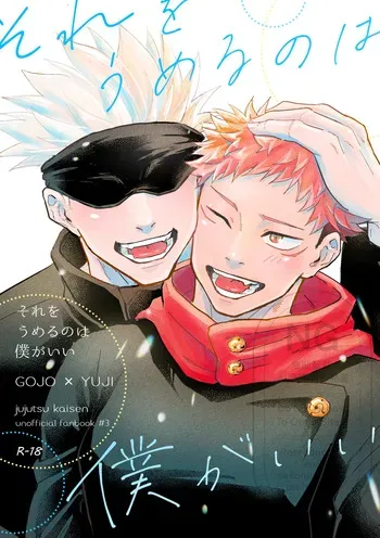 [9616 (Kuro)] Sore o Umeru no wa Boku Ga Ii (Jujutsu Kaisen) [Digital] manga cover