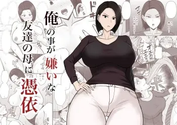 [Takino Mishin] Ore no koto ga Kiraina Tomodachi no Haha ni Hyoui | I Possessed My Friend's Mom, Who Hates Me [English] manga cover