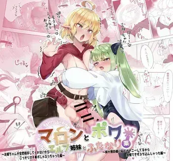 [フォルクローレル] マロンとポワ エルフ姉妹とふたなり薬 〜お姉ちゃんが全然相手してくれないからこっそりオチ●ポしゃぶっちゃった編〜&〜妹が無防備に私でオナニーしてるから(以下略) manga cover