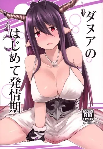 (C88) [Sevens Magajin (Nerotarou, Hisayaki Kyuu)] Danua no Hajimete Hatsujouki (Granblue Fantasy) manga cover