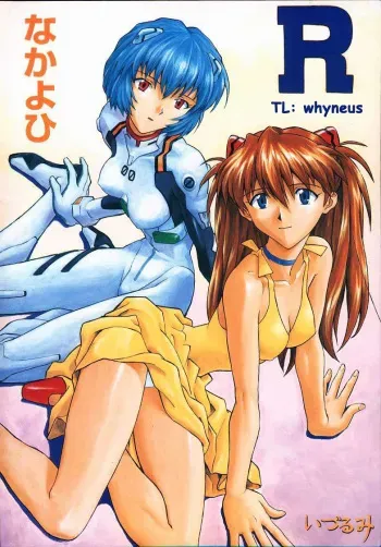(C55) [Nakayohi (Izurumi)] R (Izurumi Soushuuhen 1+) (Neon Genesis Evangelion) [English] [whyneus] manga cover