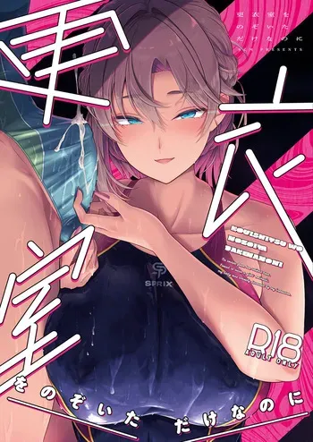 [8cm (hassen)] I just peeked into the changing room manga cover