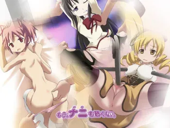 [Ganmou Koubou (Metal Gummo)] Mou, Nanimo Kowakunai (Puella Magi Madoka☆Magica) manga cover