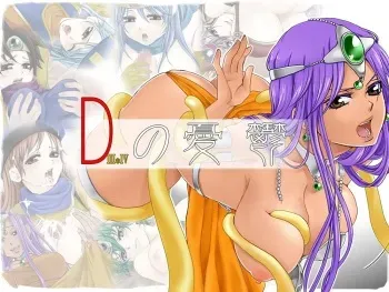 [dopingdolphin] D no Yuuutsu (Dragon Quest III, Dragon Quest IV) manga cover